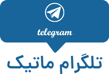 تلگرام ماتیک